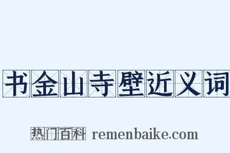 书金山寺壁近义词是什么意思的图片